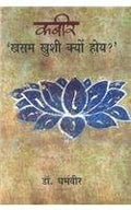 Kabir : Khasam Khushi Kyon Hoy?