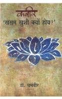 Kabir : Khasam Khushi Kyon Hoy?
