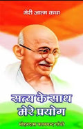      () | Satya ke Sath Mere Prayog (Atmakatha)