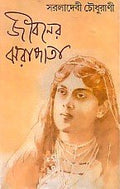 Jibanera jharapata (Bengali)