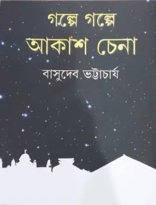 Galpe Galpe Akash Chena