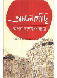 Amlagachi (Bengali) HB....Tapan Bandopadhyay