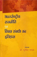 Antarashtriya Rajniti evam Vishva Sambandho ka Itihasa