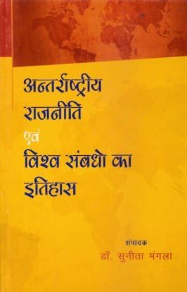 Antarashtriya Rajniti evam Vishva Sambandho ka Itihasa