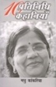 Dus Pratinidhi Kahaniyan : Madhu Kankaria