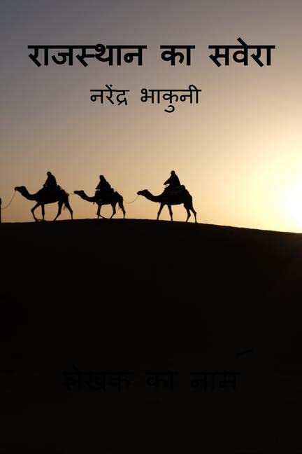 Rajasthan Ka Savera /   