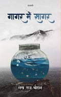 Gagar me sagar
