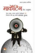 Marketing Mera Anubhav  Hindi