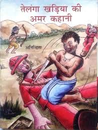 Telanga Khadiya Ki Amar Kahani