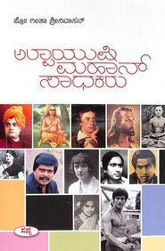 Alpayushi Mahan Sadhakaru