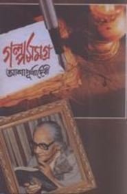Galpa Samagra Vol1