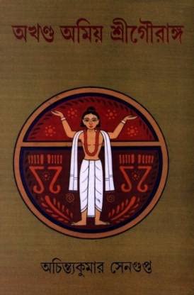 Akhanda Amiya Shri Gouranga