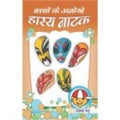 Bachchon Ke Anokhe Hasya Natak