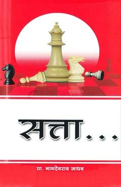 Sattaa [paperback] Namdevrao Jadhav [Jan 01, 2016]