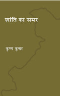 Shanti ka samar
