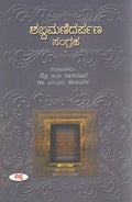 Sabdamanidarpana Sangraha