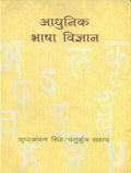 Adhunik Bhasha Vigyan