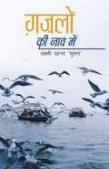 Ghazalon Ki Naav Mein