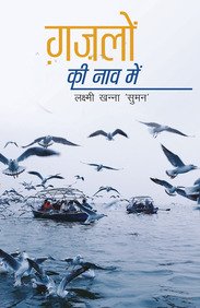 Ghazalon Ki Naav Mein