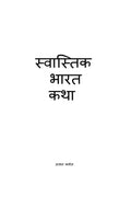 SWASTIK BHARAT KATHA /    : SWASTIK BHARAT KATHA