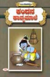 Kandana Kavyamale