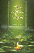 Kannada Vyakarana Deepike