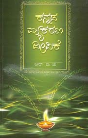 Kannada Vyakarana Deepike