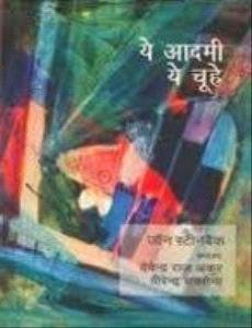 Ye Aadmi Ye Choohe