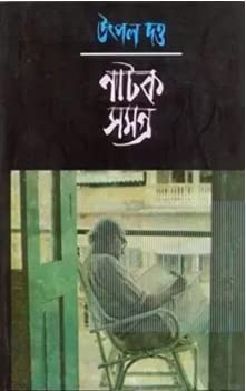 Utpal Dutta Natak Samagro Vol.6