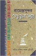 Jagadishchandra Sera Rachana Sambhar | Bengali Essays | Bangla Prabandho [Hardcover] Samir Rakshit & Kamal Chowdhuri