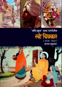 Bombay School Kala Paramparetil Stree Chitrakar [paperback] Sadhana Bahulkar [Jan 01, 2021]