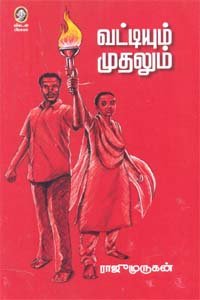 Vattiyum Mudhalum | A Deep Dive into Money, Life and Human Emotions |         | Tamil Literary Book by Vikatan