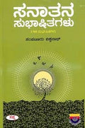 SANATANA SUBHASHITAGALU : 1380 SUBHASHITAGALU