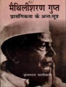 Maithili Sharan Gupt : Prasangikta Ke Antahsutra