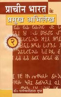 Prachin Bharat Ke Pramukh Abhilekh [Part  2]