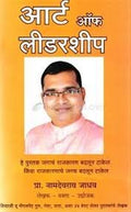 Art of Leadership (Marathi)