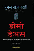 Homo Deus: A Brief History of Tomorrow (Marathi) [paperback] Yuval Noah Harari,Sushrut Kulkarni [Jan 01, 2018]
