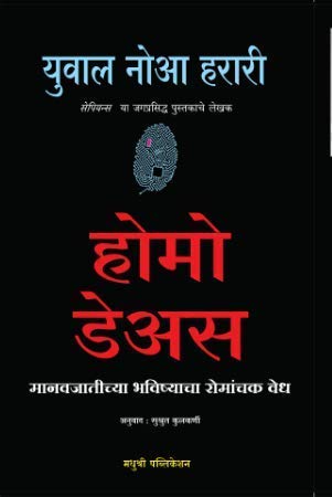 Homo Deus: A Brief History of Tomorrow (Marathi) [paperback] Yuval Noah Harari,Sushrut Kulkarni [Jan 01, 2018]