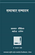 Samachar Sampadan