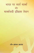Bharat Par Karl Marx Aur Marxvadi Itihas Lekhan [Hardcover] Dr.Shankar Sharan