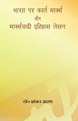 Bharat Par Karl Marx Aur Marxvadi Itihas Lekhan [Hardcover] Dr.Shankar Sharan