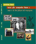 Ncert Bharat Aur Samakalin Vishwa History Textbook In Hindi Medium For Class  9Th Latest Edition  With Binding