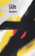 Tribandh  Marathi