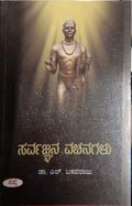 Sarvajnana Vachanagalu