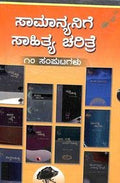 Samanyanige Sahitya Charitre (Set 10 Vols)