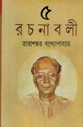 Tarashankar Rachanabali Vol.5 [Hardcover] Tarasankar Bandyopadhyay