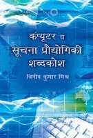 Computer V Soochana Prodyogiki Shabdkosh