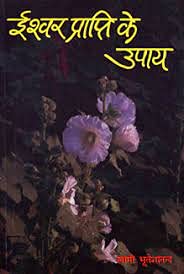 Ishwar Prapti Ke Upay