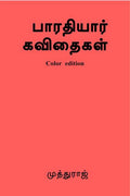 Bharathiyar Songs Color /  