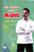 EN ULLAM KAVAR KAMAL